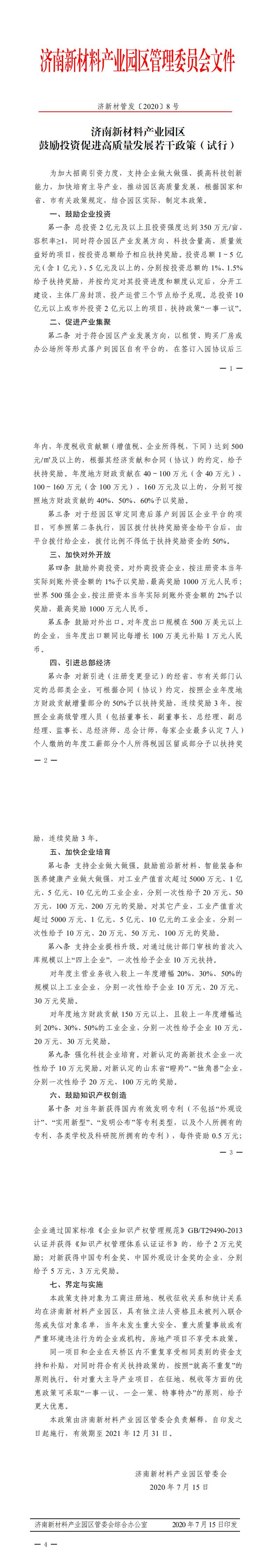 濟(jì)新材管發(fā)【2020】8號(hào)——濟(jì)南新材料產(chǎn)業(yè)園區(qū)鼓勵(lì)投資促進(jìn)高質(zhì)量發(fā)展若干政策（試行）（PDF）_0.jpg